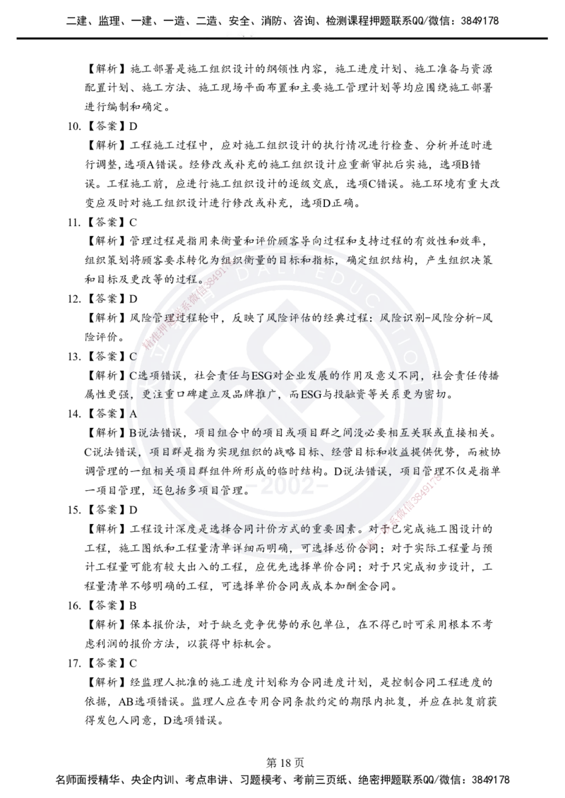 答案解析2025年一建《项目管理》考前模拟卷（A）_2026年一级建造师_2026年一建管理_2025年一建管理SVIP_05-考前密训✿央企特训✿机构普押_03-管理《考前模拟AB卷》DL