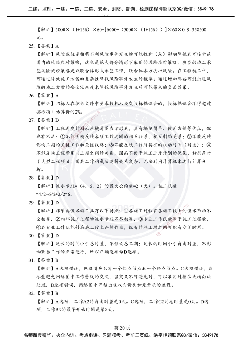 答案解析2025年一建《项目管理》考前模拟卷（A）_2026年一级建造师_2026年一建管理_2025年一建管理SVIP_05-考前密训✿央企特训✿机构普押_03-管理《考前模拟AB卷》DL