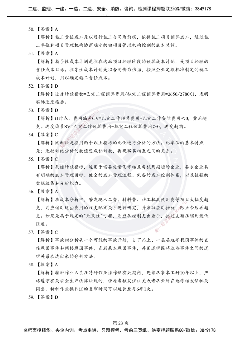 答案解析2025年一建《项目管理》考前模拟卷（A）_2026年一级建造师_2026年一建管理_2025年一建管理SVIP_05-考前密训✿央企特训✿机构普押_03-管理《考前模拟AB卷》DL