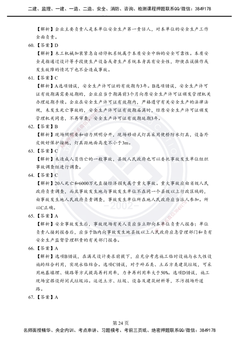 答案解析2025年一建《项目管理》考前模拟卷（A）_2026年一级建造师_2026年一建管理_2025年一建管理SVIP_05-考前密训✿央企特训✿机构普押_03-管理《考前模拟AB卷》DL