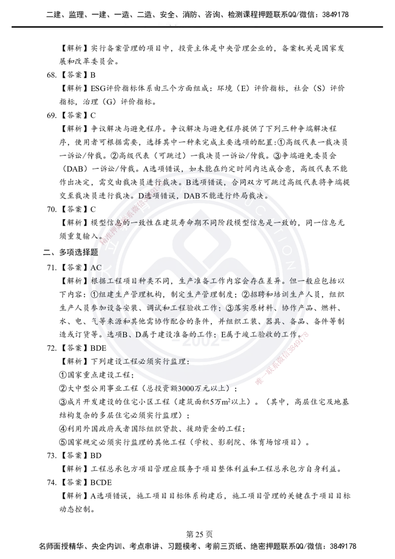 答案解析2025年一建《项目管理》考前模拟卷（A）_2026年一级建造师_2026年一建管理_2025年一建管理SVIP_05-考前密训✿央企特训✿机构普押_03-管理《考前模拟AB卷》DL