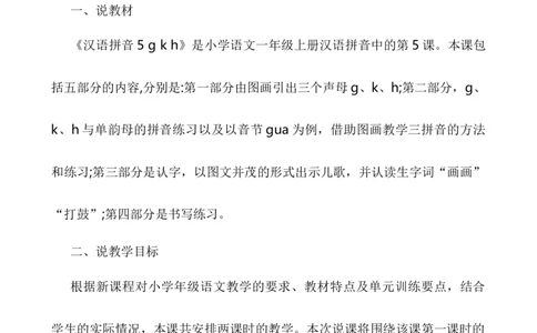 汉语拼音5gkh说课稿_一年级语文上册（统编版）_老课标资料_说课稿