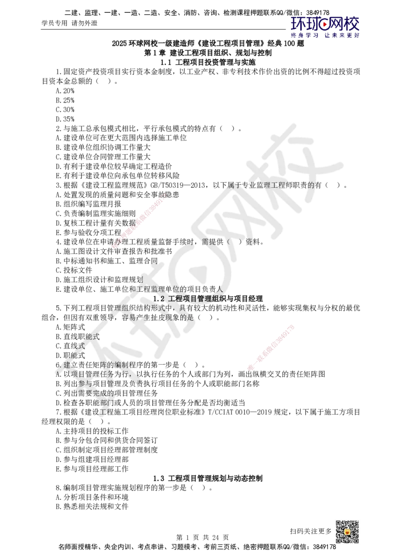HQ-管理-经典100题_2026年一级建造师_2026年一建管理_2025年一建管理SVIP_01-精华文档✿电子教材✿历年真题_74-管理《经典100题》HQ