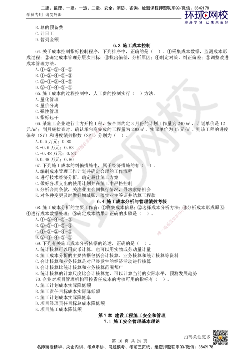HQ-管理-经典100题_2026年一级建造师_2026年一建管理_2025年一建管理SVIP_01-精华文档✿电子教材✿历年真题_74-管理《经典100题》HQ