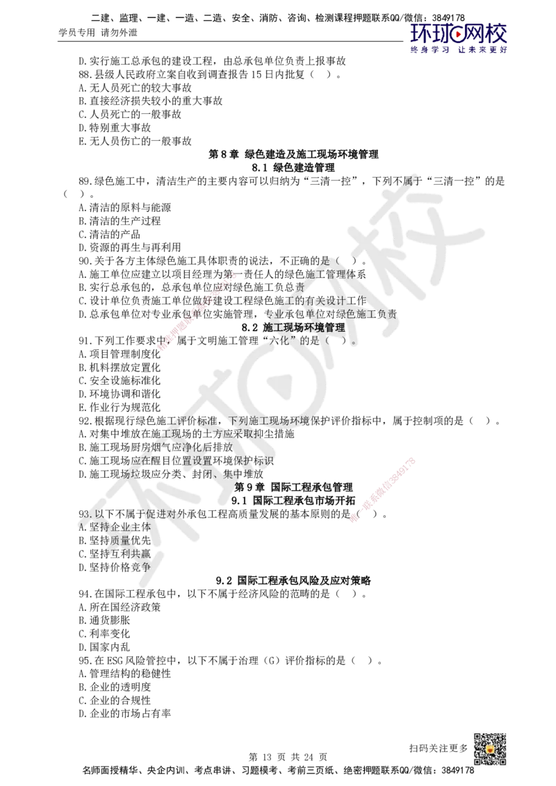 HQ-管理-经典100题_2026年一级建造师_2026年一建管理_2025年一建管理SVIP_01-精华文档✿电子教材✿历年真题_74-管理《经典100题》HQ