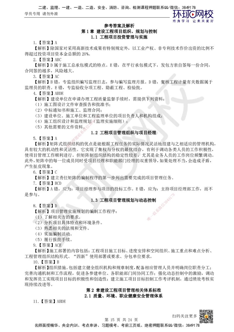 HQ-管理-经典100题_2026年一级建造师_2026年一建管理_2025年一建管理SVIP_01-精华文档✿电子教材✿历年真题_74-管理《经典100题》HQ