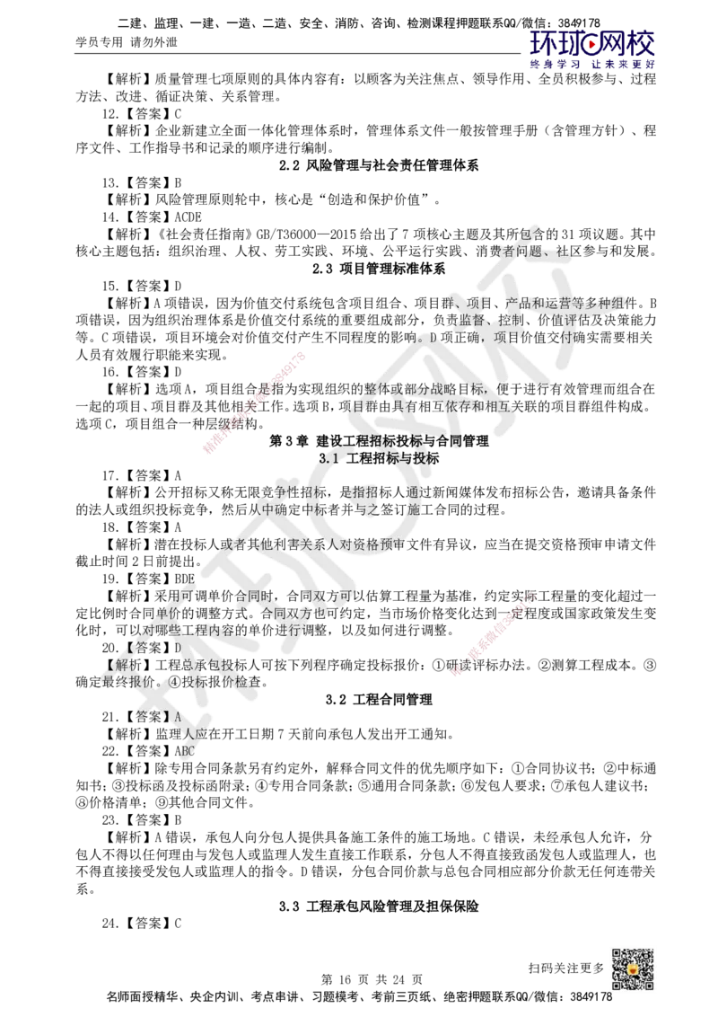 HQ-管理-经典100题_2026年一级建造师_2026年一建管理_2025年一建管理SVIP_01-精华文档✿电子教材✿历年真题_74-管理《经典100题》HQ