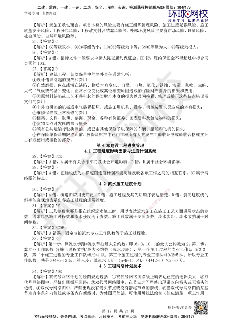 HQ-管理-经典100题_2026年一级建造师_2026年一建管理_2025年一建管理SVIP_01-精华文档✿电子教材✿历年真题_74-管理《经典100题》HQ