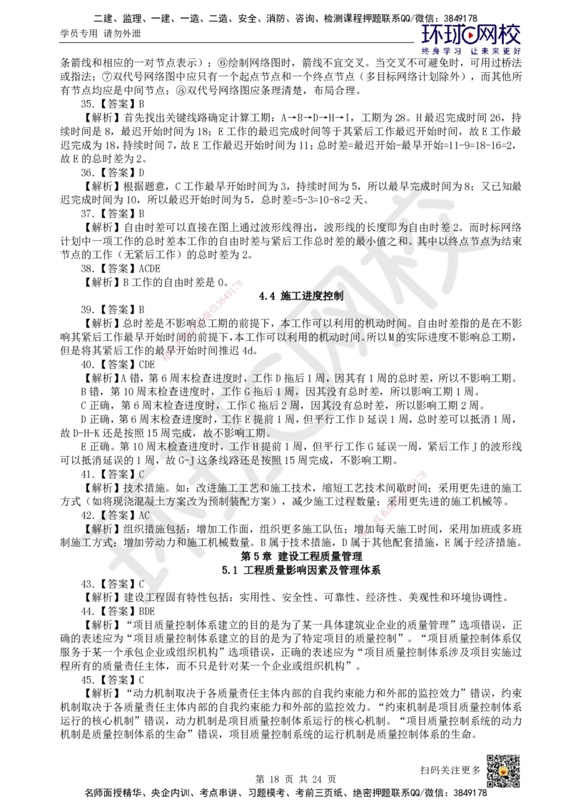 HQ-管理-经典100题_2026年一级建造师_2026年一建管理_2025年一建管理SVIP_01-精华文档✿电子教材✿历年真题_74-管理《经典100题》HQ