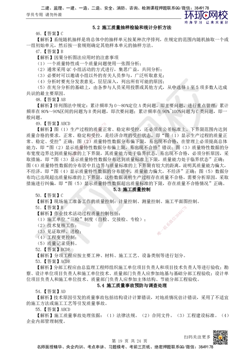 HQ-管理-经典100题_2026年一级建造师_2026年一建管理_2025年一建管理SVIP_01-精华文档✿电子教材✿历年真题_74-管理《经典100题》HQ