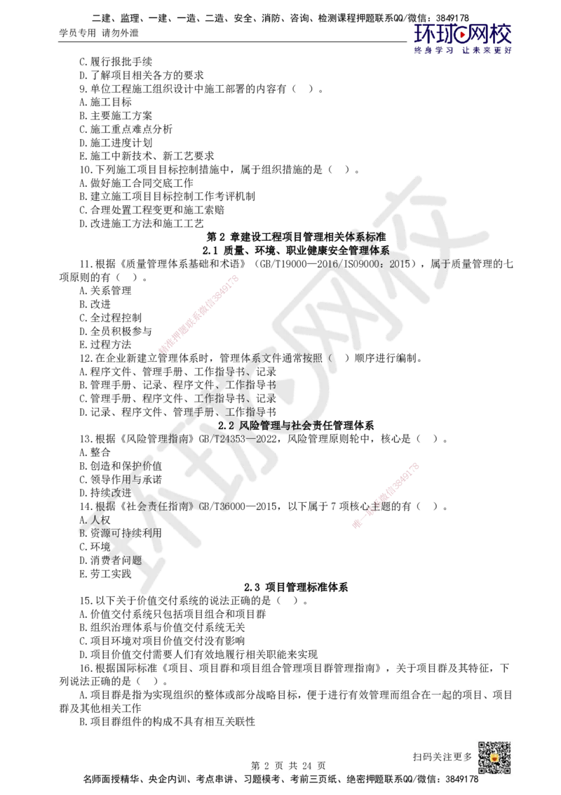 HQ-管理-经典100题_2026年一级建造师_2026年一建管理_2025年一建管理SVIP_01-精华文档✿电子教材✿历年真题_74-管理《经典100题》HQ