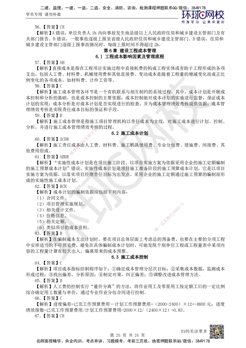 HQ-管理-经典100题_2026年一级建造师_2026年一建管理_2025年一建管理SVIP_01-精华文档✿电子教材✿历年真题_74-管理《经典100题》HQ