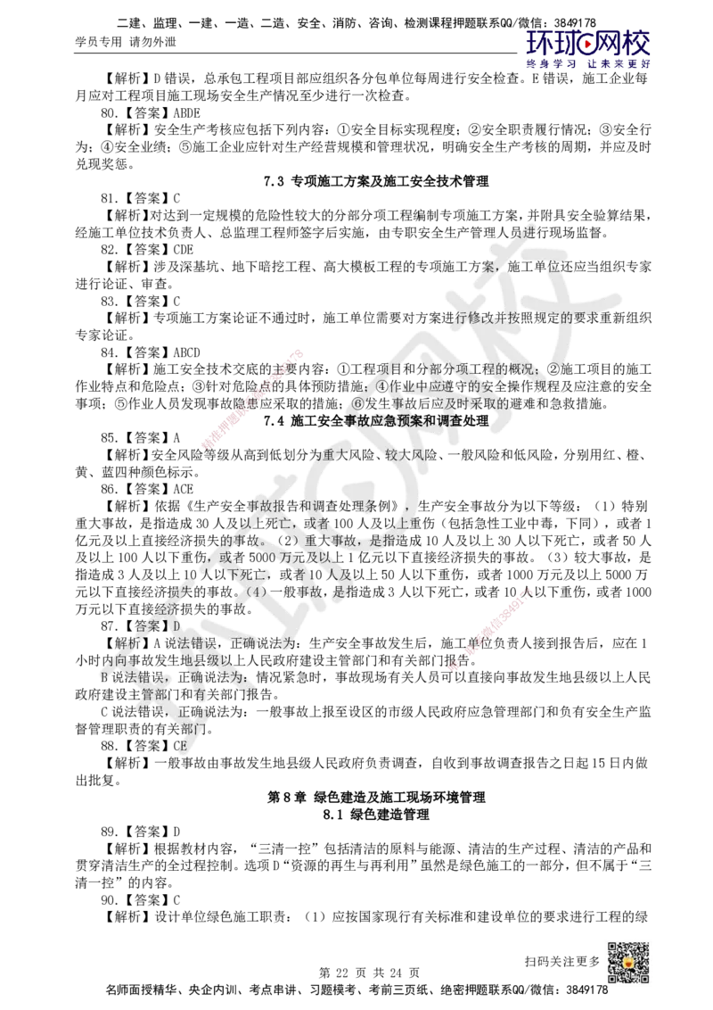 HQ-管理-经典100题_2026年一级建造师_2026年一建管理_2025年一建管理SVIP_01-精华文档✿电子教材✿历年真题_74-管理《经典100题》HQ