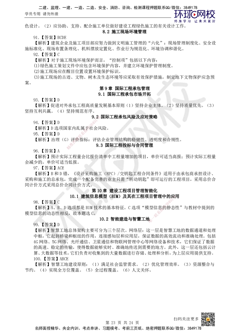 HQ-管理-经典100题_2026年一级建造师_2026年一建管理_2025年一建管理SVIP_01-精华文档✿电子教材✿历年真题_74-管理《经典100题》HQ