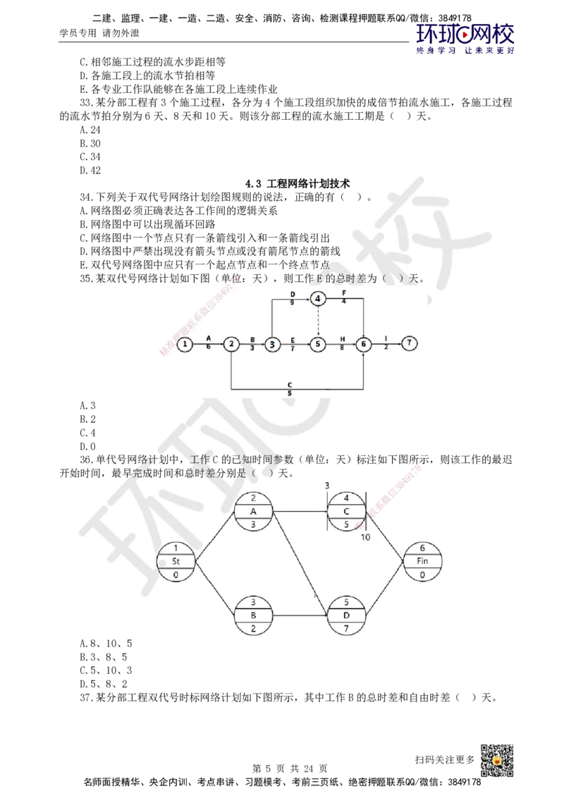 HQ-管理-经典100题_2026年一级建造师_2026年一建管理_2025年一建管理SVIP_01-精华文档✿电子教材✿历年真题_74-管理《经典100题》HQ