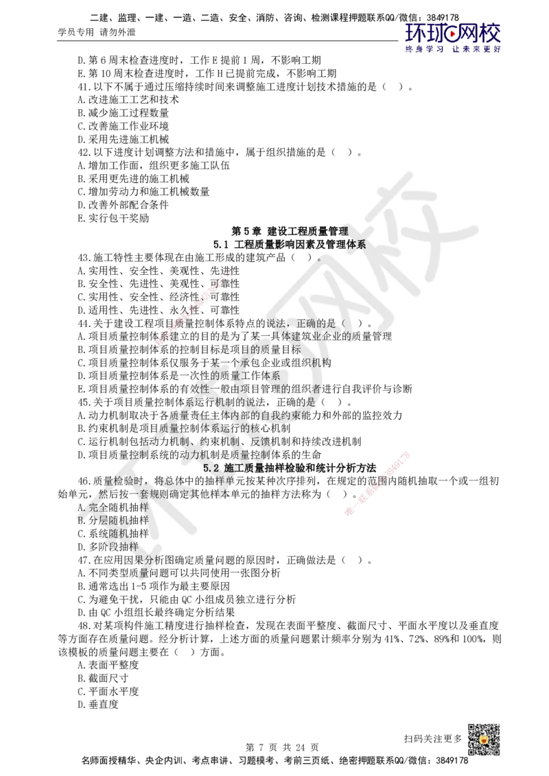 HQ-管理-经典100题_2026年一级建造师_2026年一建管理_2025年一建管理SVIP_01-精华文档✿电子教材✿历年真题_74-管理《经典100题》HQ