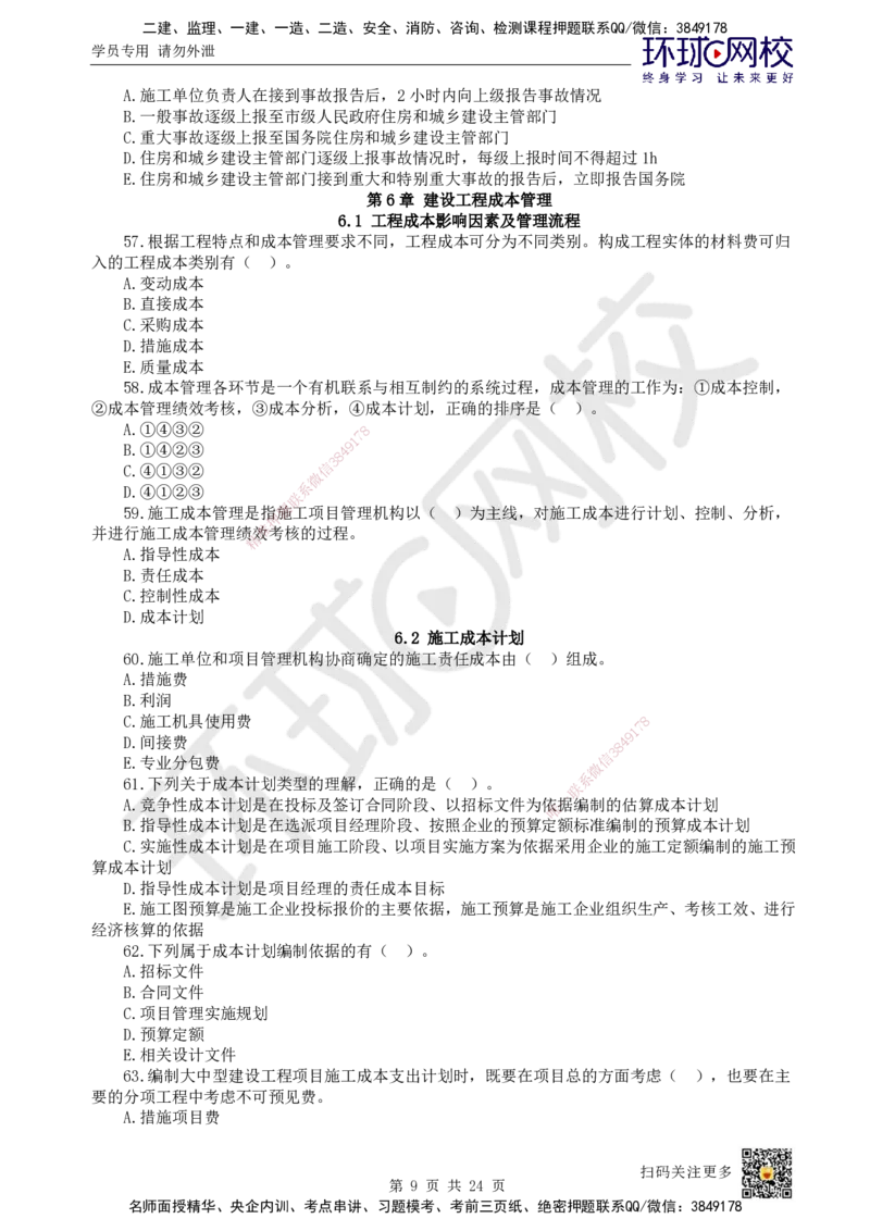 HQ-管理-经典100题_2026年一级建造师_2026年一建管理_2025年一建管理SVIP_01-精华文档✿电子教材✿历年真题_74-管理《经典100题》HQ