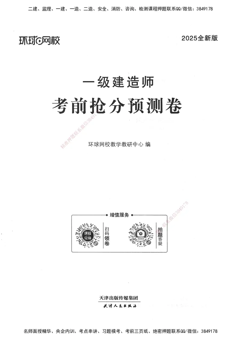 建设工程法规及相关知识卷一_2026年一建法规_2025年一建法规SVIP_05-考前密训✿央企特训✿机构普押_04-法规《考前抢分预测AB卷》HQ