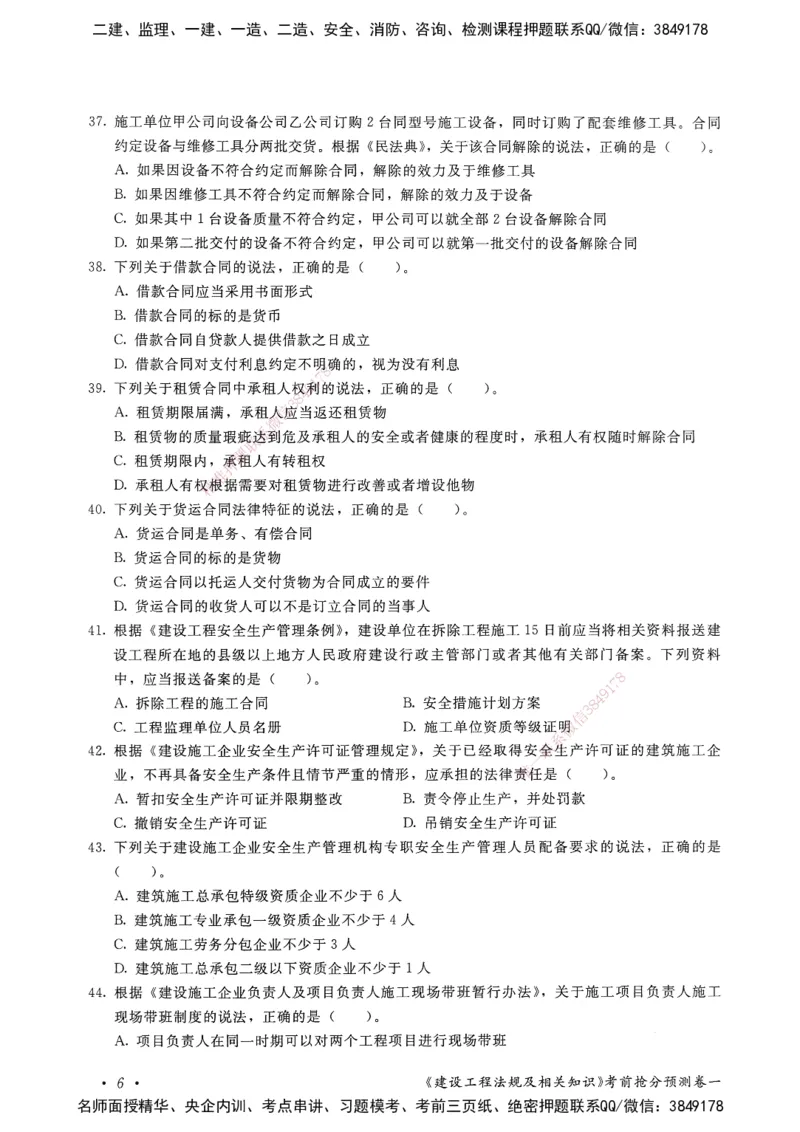 建设工程法规及相关知识卷一_2026年一建法规_2025年一建法规SVIP_05-考前密训✿央企特训✿机构普押_04-法规《考前抢分预测AB卷》HQ