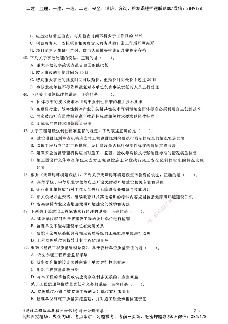 建设工程法规及相关知识卷一_2026年一建法规_2025年一建法规SVIP_05-考前密训✿央企特训✿机构普押_04-法规《考前抢分预测AB卷》HQ