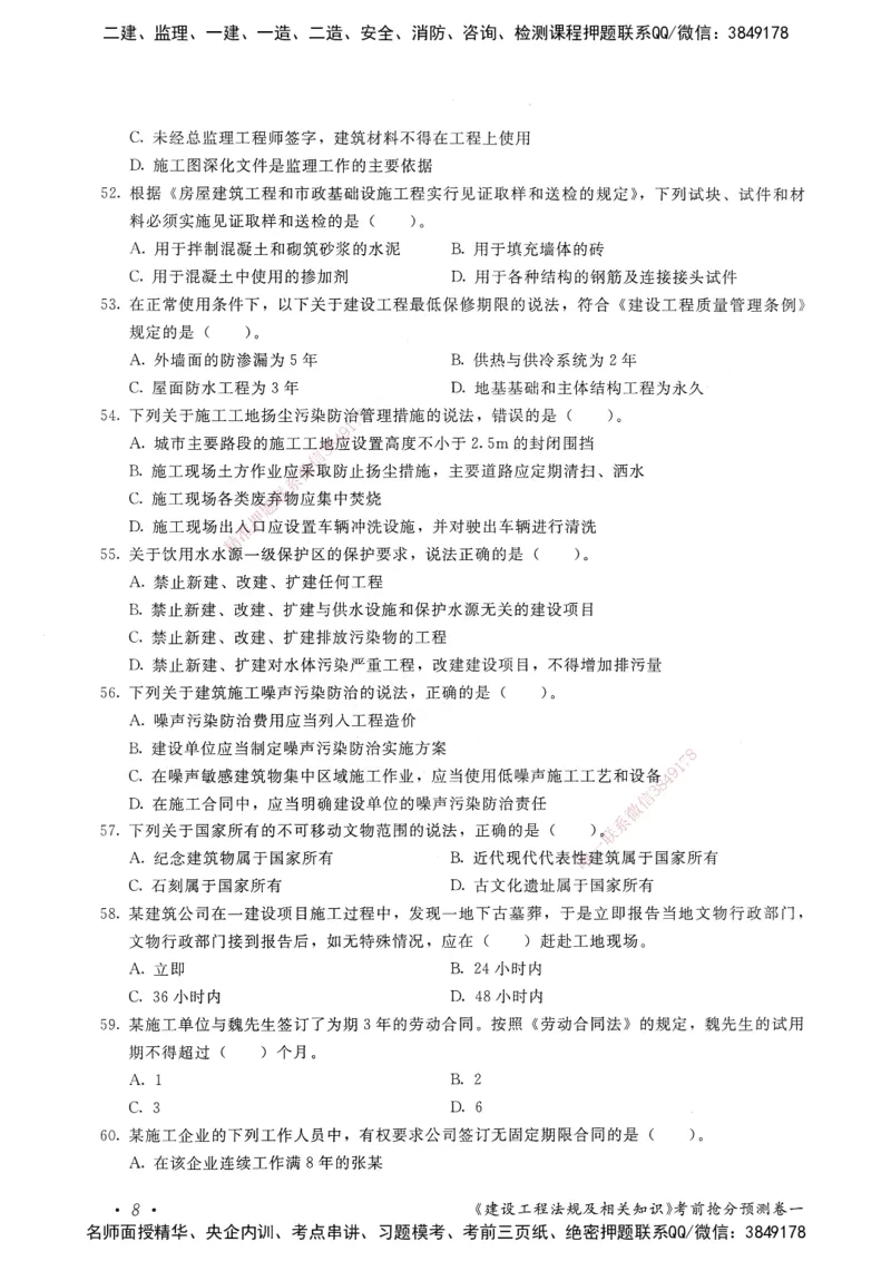 建设工程法规及相关知识卷一_2026年一建法规_2025年一建法规SVIP_05-考前密训✿央企特训✿机构普押_04-法规《考前抢分预测AB卷》HQ