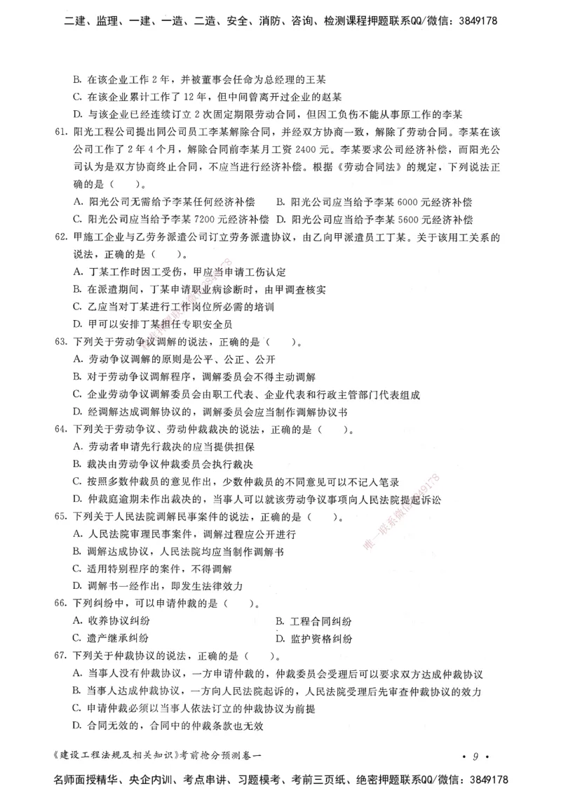 建设工程法规及相关知识卷一_2026年一建法规_2025年一建法规SVIP_05-考前密训✿央企特训✿机构普押_04-法规《考前抢分预测AB卷》HQ