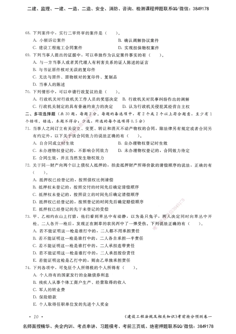 建设工程法规及相关知识卷一_2026年一建法规_2025年一建法规SVIP_05-考前密训✿央企特训✿机构普押_04-法规《考前抢分预测AB卷》HQ