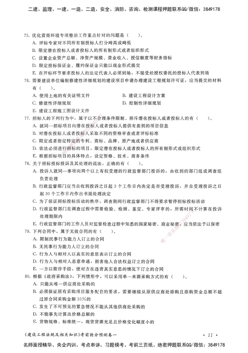 建设工程法规及相关知识卷一_2026年一建法规_2025年一建法规SVIP_05-考前密训✿央企特训✿机构普押_04-法规《考前抢分预测AB卷》HQ