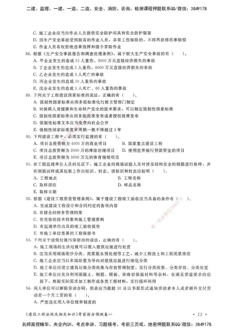 建设工程法规及相关知识卷一_2026年一建法规_2025年一建法规SVIP_05-考前密训✿央企特训✿机构普押_04-法规《考前抢分预测AB卷》HQ
