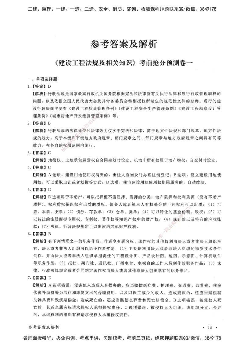 建设工程法规及相关知识卷一_2026年一建法规_2025年一建法规SVIP_05-考前密训✿央企特训✿机构普押_04-法规《考前抢分预测AB卷》HQ