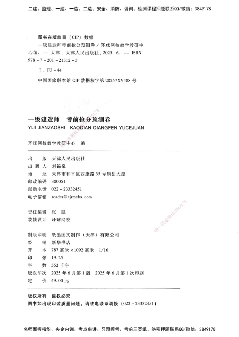 建设工程法规及相关知识卷一_2026年一建法规_2025年一建法规SVIP_05-考前密训✿央企特训✿机构普押_04-法规《考前抢分预测AB卷》HQ