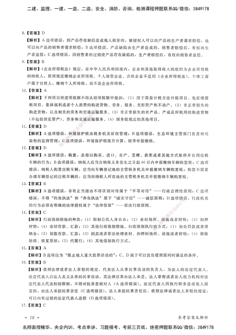 建设工程法规及相关知识卷一_2026年一建法规_2025年一建法规SVIP_05-考前密训✿央企特训✿机构普押_04-法规《考前抢分预测AB卷》HQ