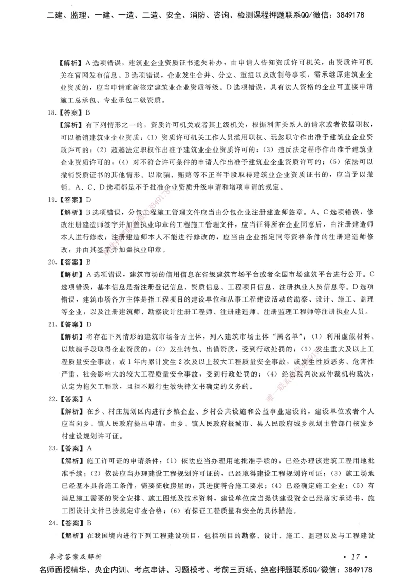 建设工程法规及相关知识卷一_2026年一建法规_2025年一建法规SVIP_05-考前密训✿央企特训✿机构普押_04-法规《考前抢分预测AB卷》HQ