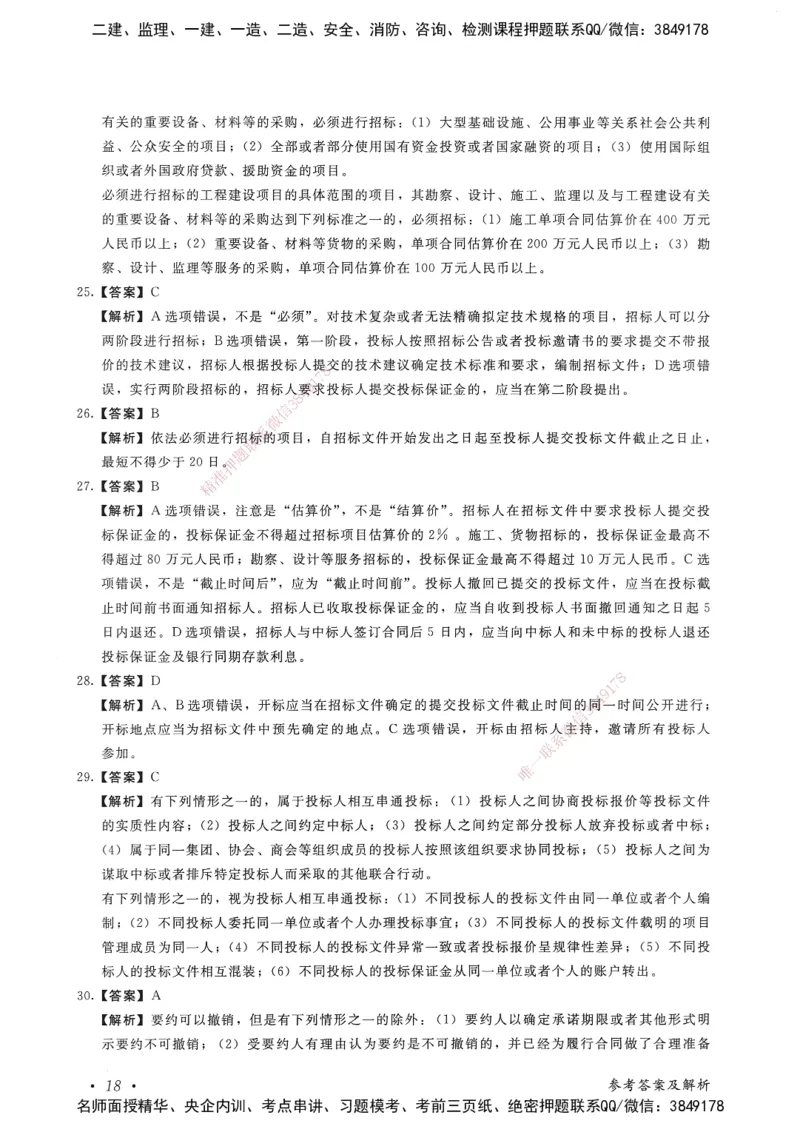 建设工程法规及相关知识卷一_2026年一建法规_2025年一建法规SVIP_05-考前密训✿央企特训✿机构普押_04-法规《考前抢分预测AB卷》HQ