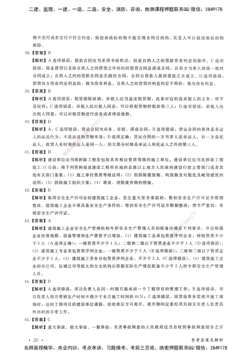 建设工程法规及相关知识卷一_2026年一建法规_2025年一建法规SVIP_05-考前密训✿央企特训✿机构普押_04-法规《考前抢分预测AB卷》HQ