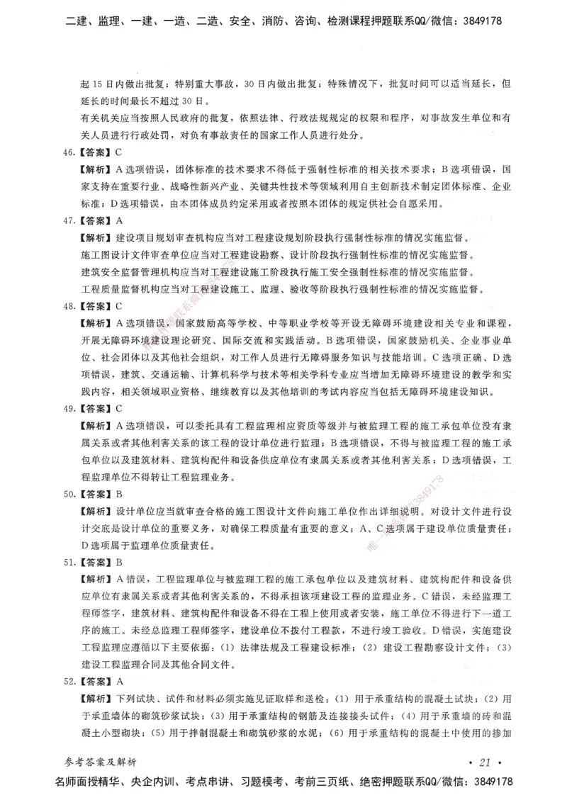 建设工程法规及相关知识卷一_2026年一建法规_2025年一建法规SVIP_05-考前密训✿央企特训✿机构普押_04-法规《考前抢分预测AB卷》HQ