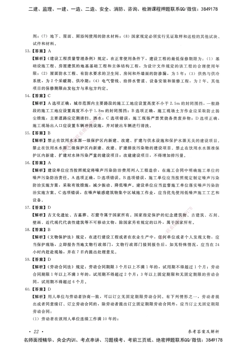 建设工程法规及相关知识卷一_2026年一建法规_2025年一建法规SVIP_05-考前密训✿央企特训✿机构普押_04-法规《考前抢分预测AB卷》HQ