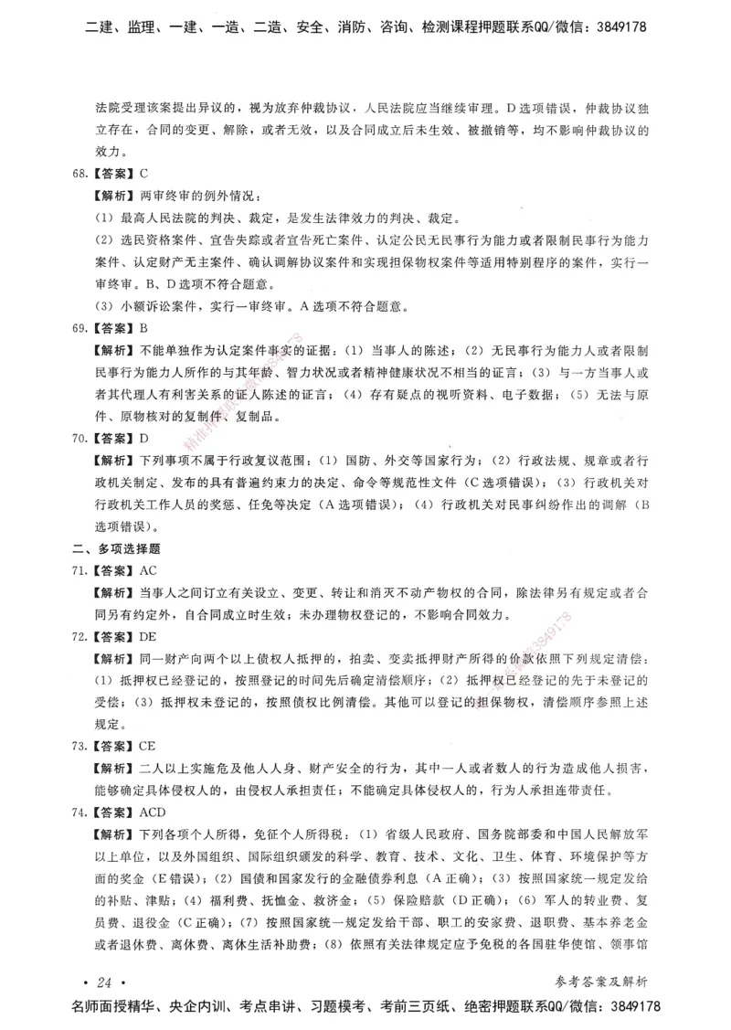 建设工程法规及相关知识卷一_2026年一建法规_2025年一建法规SVIP_05-考前密训✿央企特训✿机构普押_04-法规《考前抢分预测AB卷》HQ