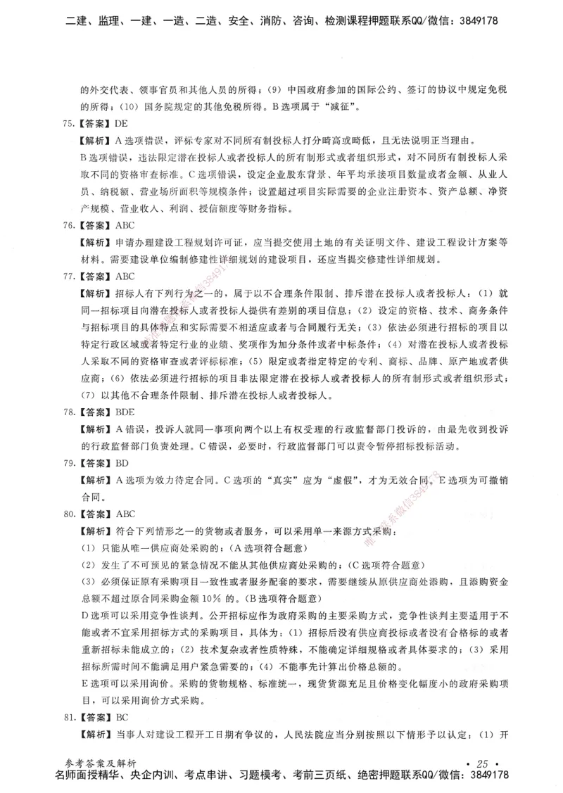 建设工程法规及相关知识卷一_2026年一建法规_2025年一建法规SVIP_05-考前密训✿央企特训✿机构普押_04-法规《考前抢分预测AB卷》HQ