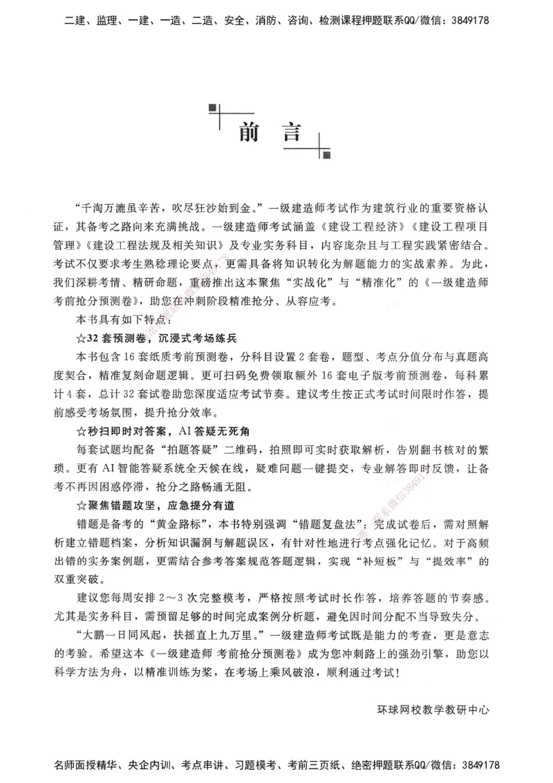建设工程法规及相关知识卷一_2026年一建法规_2025年一建法规SVIP_05-考前密训✿央企特训✿机构普押_04-法规《考前抢分预测AB卷》HQ
