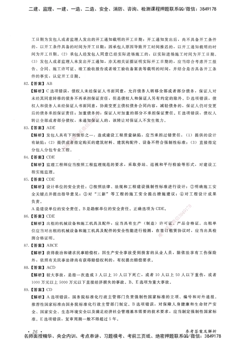 建设工程法规及相关知识卷一_2026年一建法规_2025年一建法规SVIP_05-考前密训✿央企特训✿机构普押_04-法规《考前抢分预测AB卷》HQ