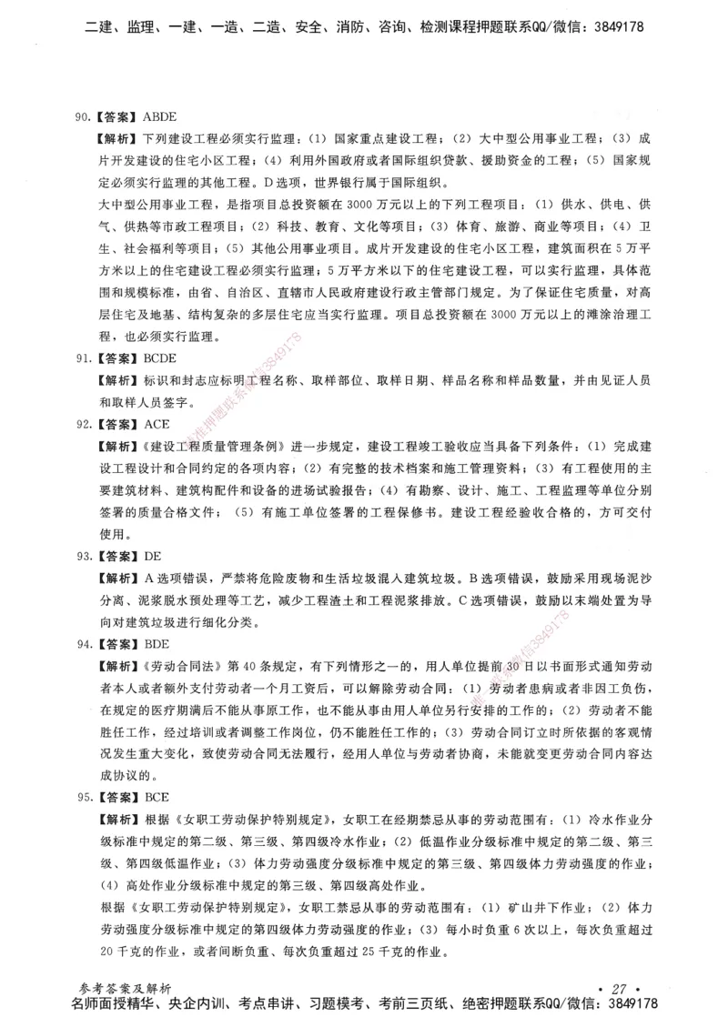 建设工程法规及相关知识卷一_2026年一建法规_2025年一建法规SVIP_05-考前密训✿央企特训✿机构普押_04-法规《考前抢分预测AB卷》HQ