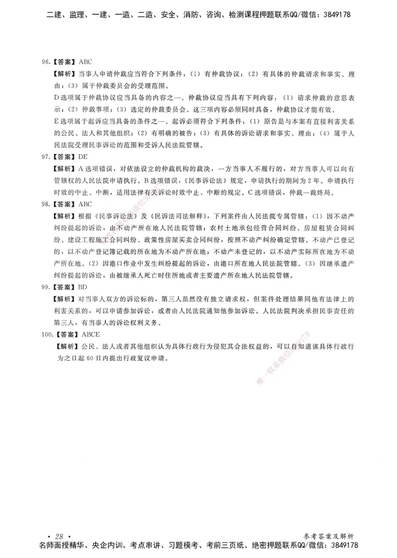 建设工程法规及相关知识卷一_2026年一建法规_2025年一建法规SVIP_05-考前密训✿央企特训✿机构普押_04-法规《考前抢分预测AB卷》HQ