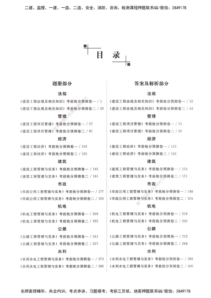 建设工程法规及相关知识卷一_2026年一建法规_2025年一建法规SVIP_05-考前密训✿央企特训✿机构普押_04-法规《考前抢分预测AB卷》HQ