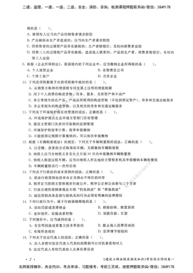 建设工程法规及相关知识卷一_2026年一建法规_2025年一建法规SVIP_05-考前密训✿央企特训✿机构普押_04-法规《考前抢分预测AB卷》HQ