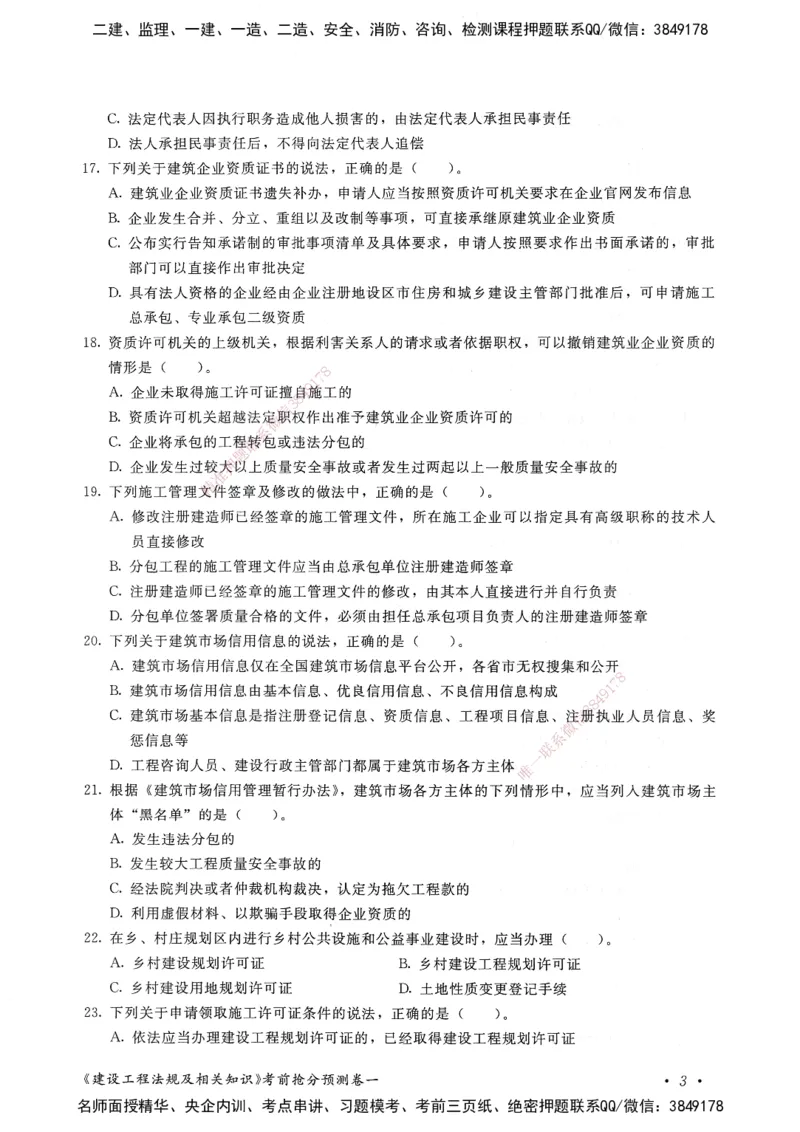 建设工程法规及相关知识卷一_2026年一建法规_2025年一建法规SVIP_05-考前密训✿央企特训✿机构普押_04-法规《考前抢分预测AB卷》HQ