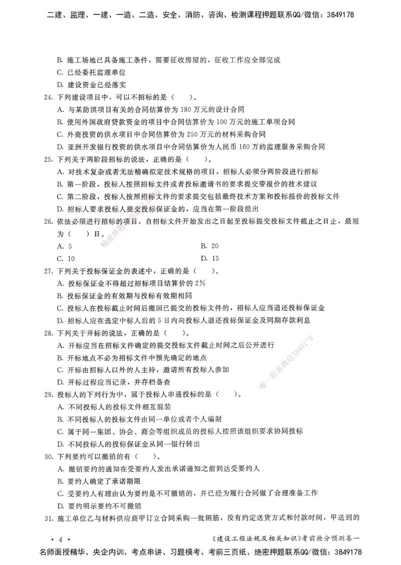建设工程法规及相关知识卷一_2026年一建法规_2025年一建法规SVIP_05-考前密训✿央企特训✿机构普押_04-法规《考前抢分预测AB卷》HQ