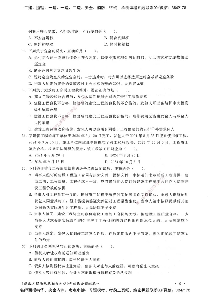 建设工程法规及相关知识卷一_2026年一建法规_2025年一建法规SVIP_05-考前密训✿央企特训✿机构普押_04-法规《考前抢分预测AB卷》HQ