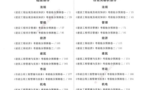 建设工程法规及相关知识卷一_2026年一建法规_2025年一建法规SVIP_05-考前密训✿央企特训✿机构普押_04-法规《考前抢分预测AB卷》HQ