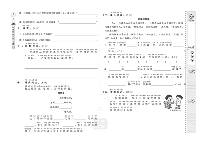 B卷_一年级语文下册（统编版）_老课标资料_期中+期末_单元测试_第3单元_单元测试卷